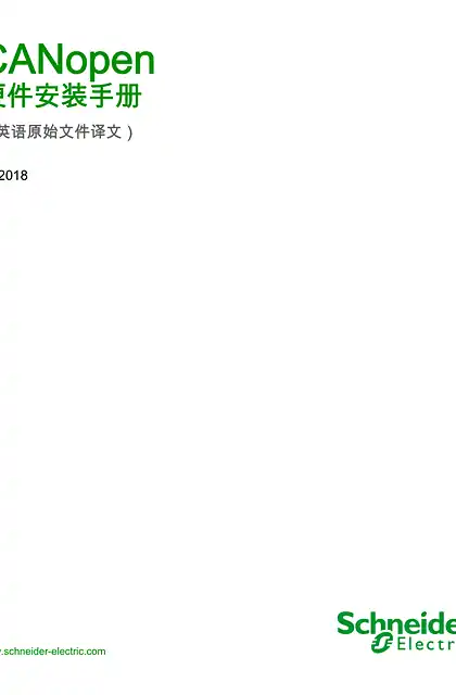 schneider施耐德CANopen 硬件安装手册